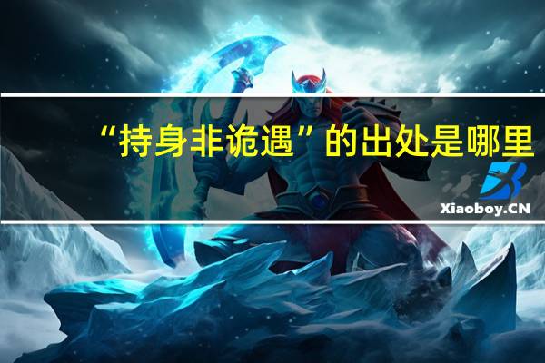 “持身非诡遇”的出处是哪里