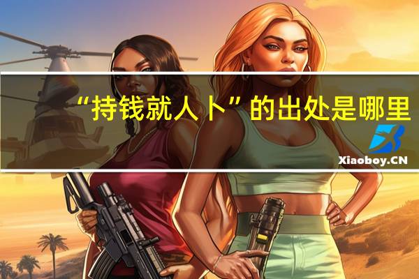“持钱就人卜”的出处是哪里