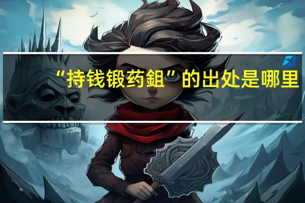 “持钱锻药鉏”的出处是哪里