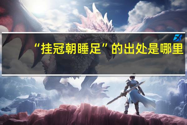 “挂冠朝睡足”的出处是哪里
