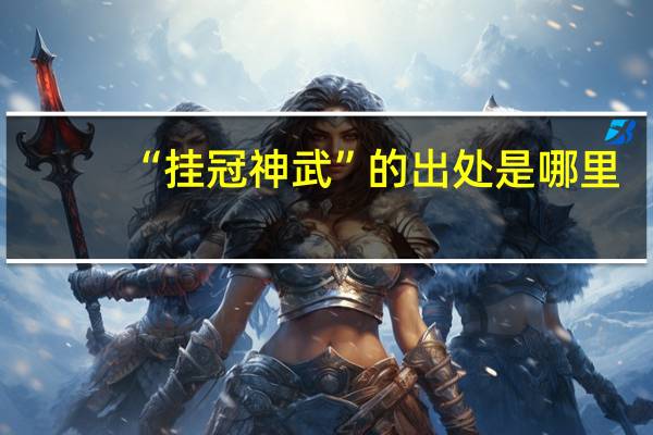 “挂冠神武”的出处是哪里