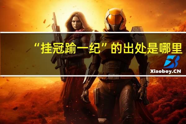 “挂冠踰一纪”的出处是哪里