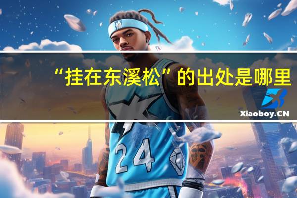 “挂在东溪松”的出处是哪里