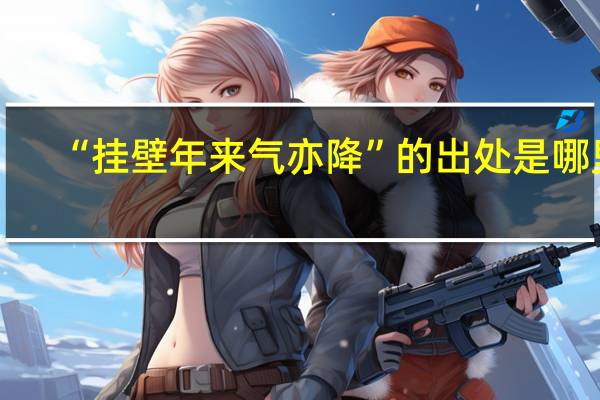 “挂壁年来气亦降”的出处是哪里