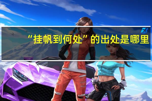 “挂帆到何处”的出处是哪里