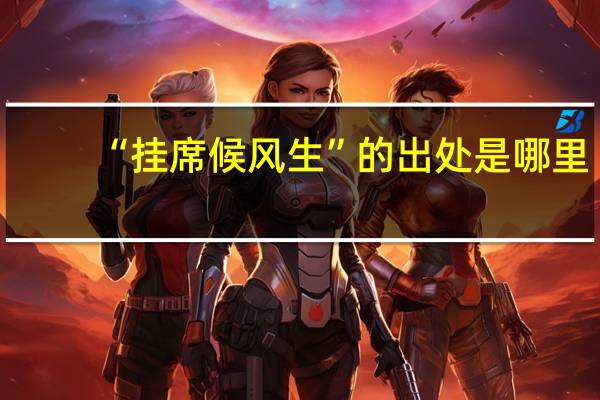 “挂席候风生”的出处是哪里