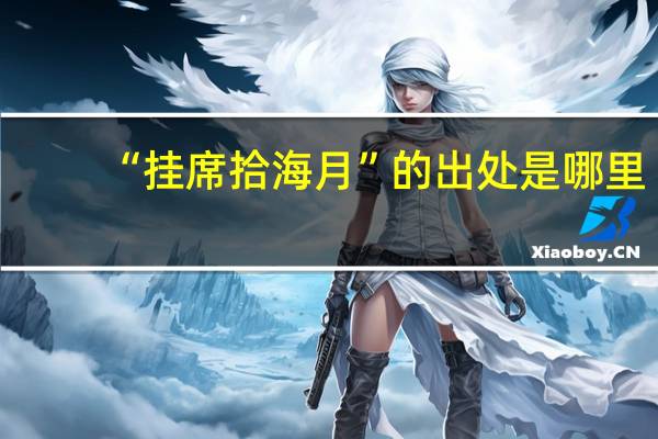 “挂席拾海月”的出处是哪里