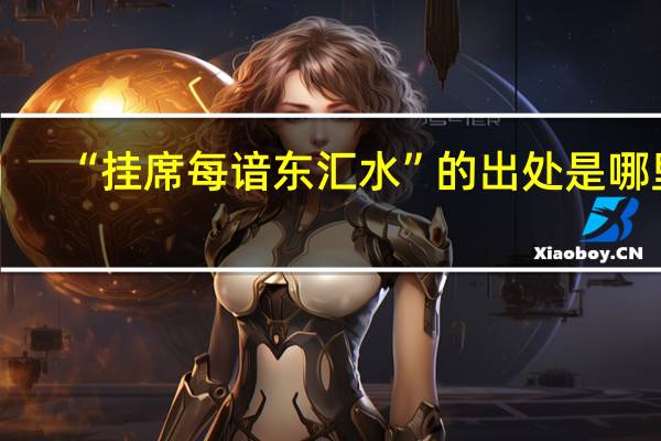 “挂席每谙东汇水”的出处是哪里