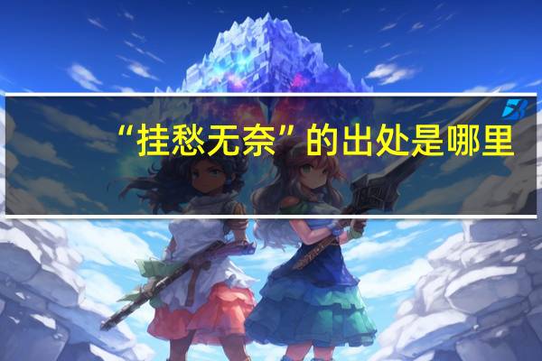 “挂愁无奈”的出处是哪里