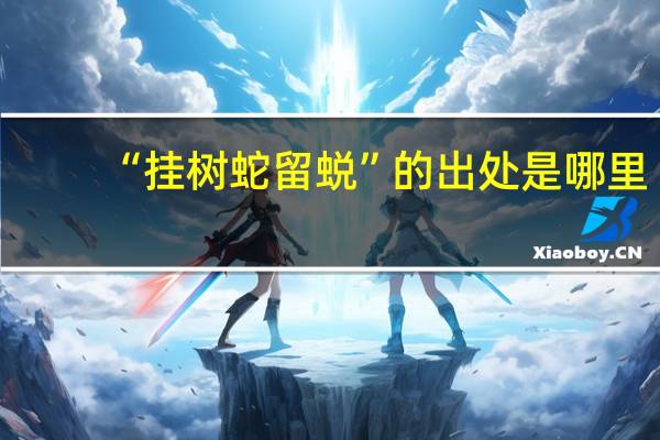 “挂树蛇留蜕”的出处是哪里