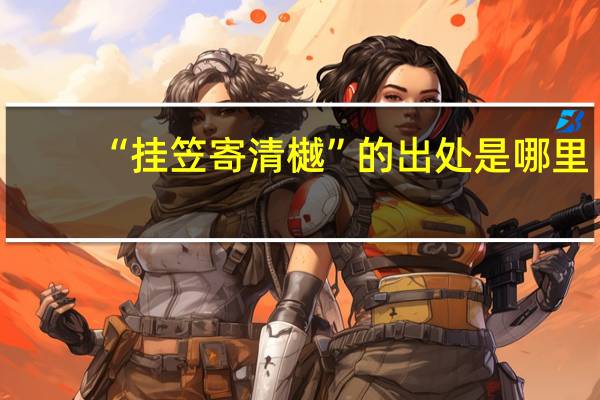 “挂笠寄清樾”的出处是哪里