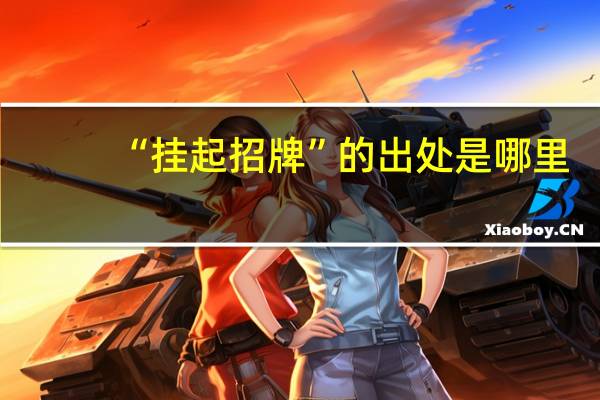 “挂起招牌”的出处是哪里