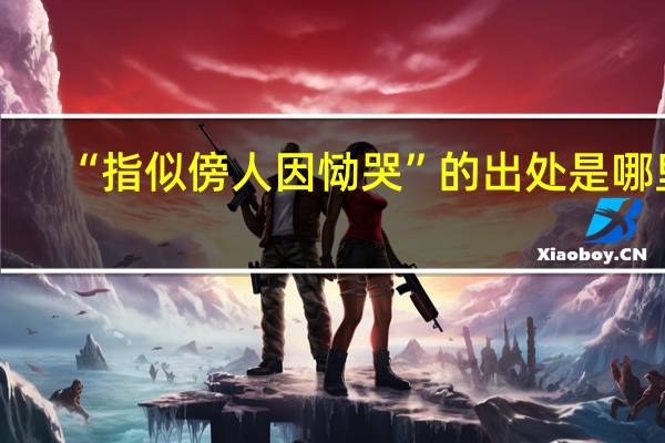 “指似傍人因恸哭”的出处是哪里
