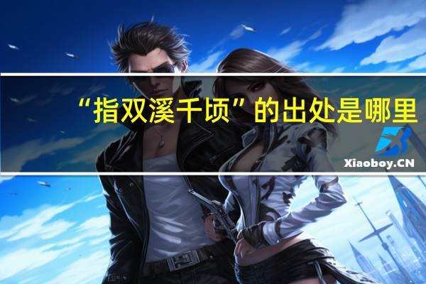 “指双溪千顷”的出处是哪里