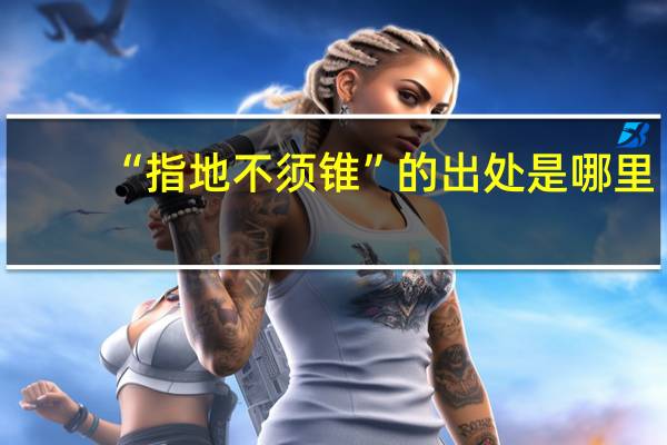 “指地不须锥”的出处是哪里