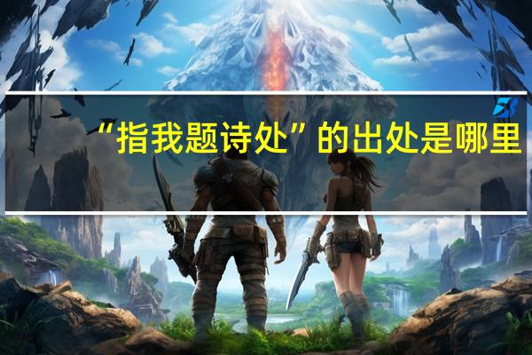 “指我题诗处”的出处是哪里