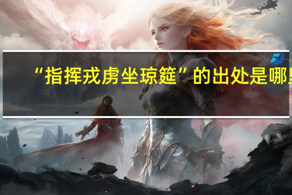 “指挥戎虏坐琼筵”的出处是哪里