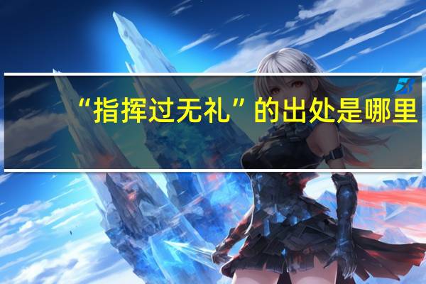 “指挥过无礼”的出处是哪里
