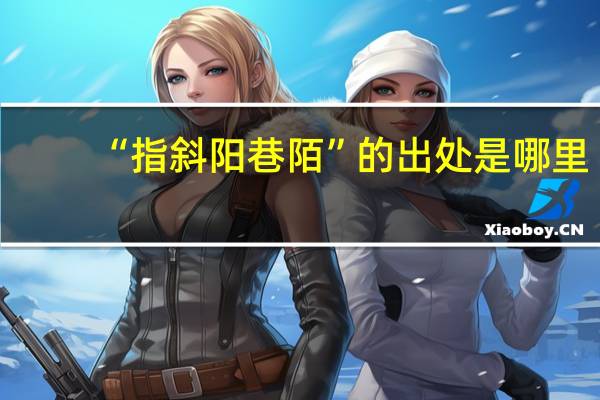 “指斜阳巷陌”的出处是哪里