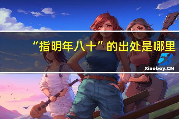 “指明年八十”的出处是哪里