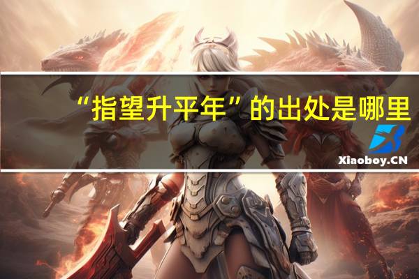 “指望升平年”的出处是哪里