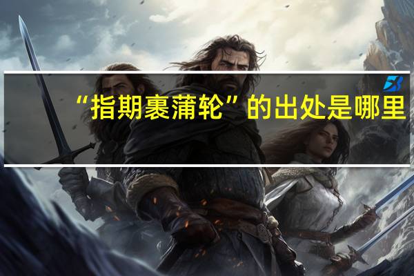 “指期裹蒲轮”的出处是哪里