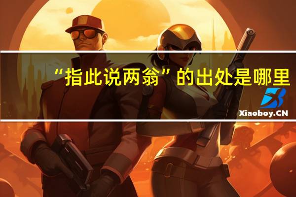 “指此说两翁”的出处是哪里