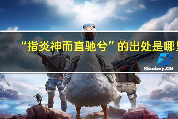 “指炎神而直驰兮”的出处是哪里