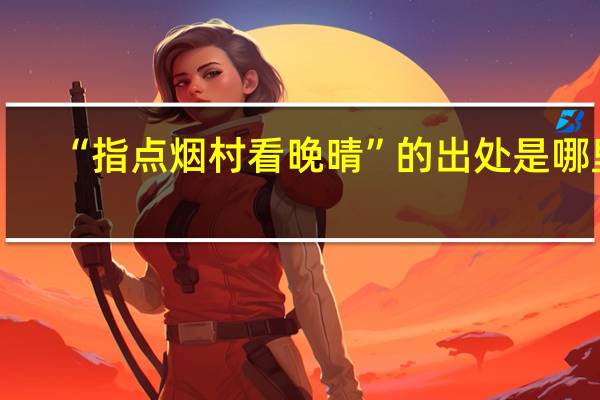 “指点烟村看晚晴”的出处是哪里