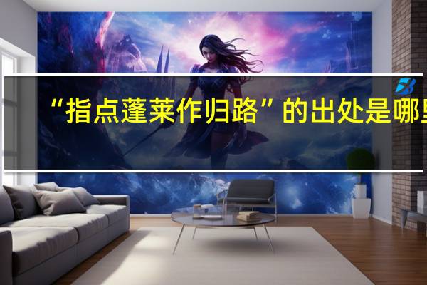 “指点蓬莱作归路”的出处是哪里