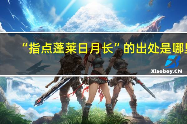 “指点蓬莱日月长”的出处是哪里