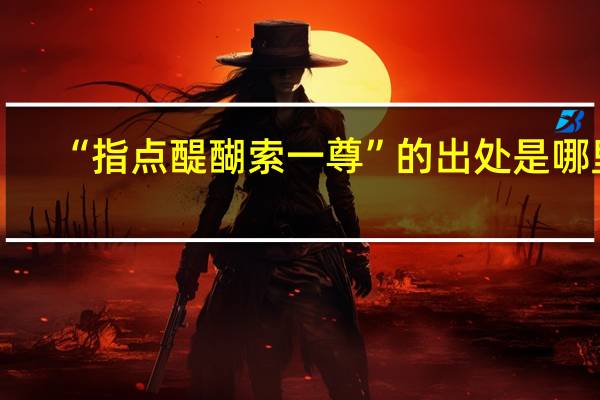 “指点醍醐索一尊”的出处是哪里