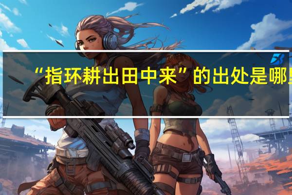 “指环耕出田中来”的出处是哪里