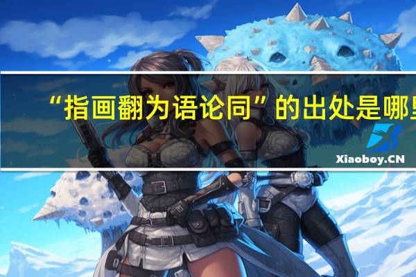 “指画翻为语论同”的出处是哪里