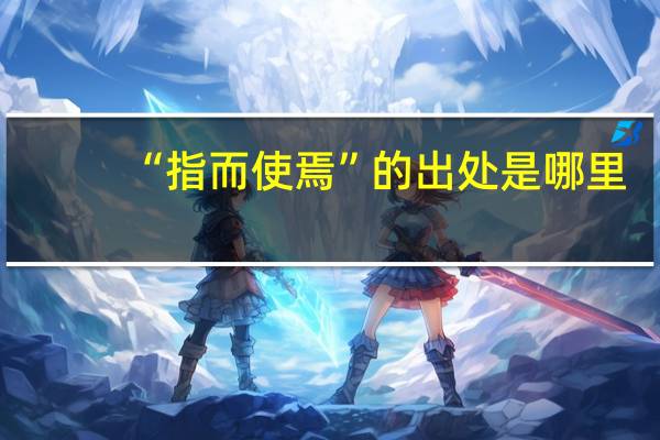 “指而使焉”的出处是哪里