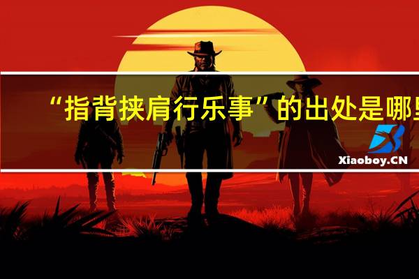 “指背挟肩行乐事”的出处是哪里