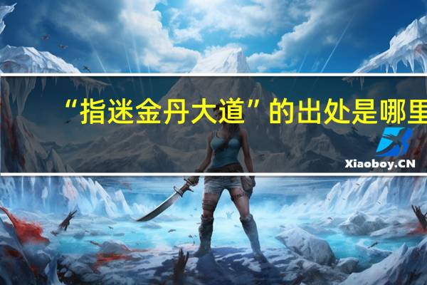 “指迷金丹大道”的出处是哪里