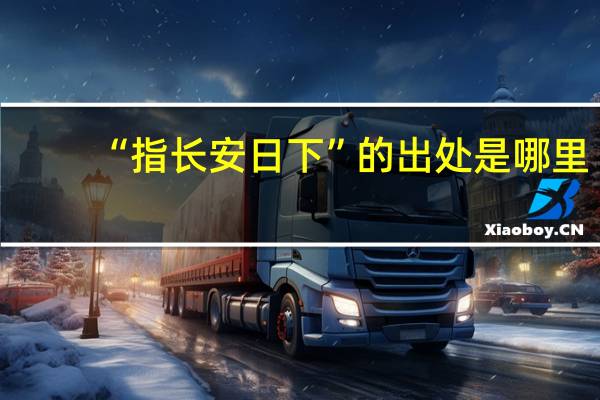 “指长安日下”的出处是哪里