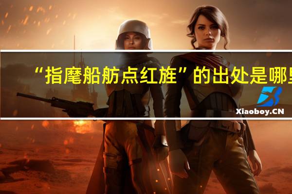 “指麾船舫点红旌”的出处是哪里