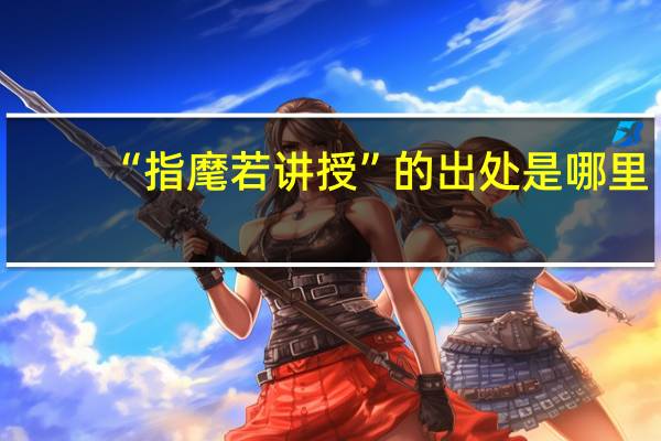 “指麾若讲授”的出处是哪里