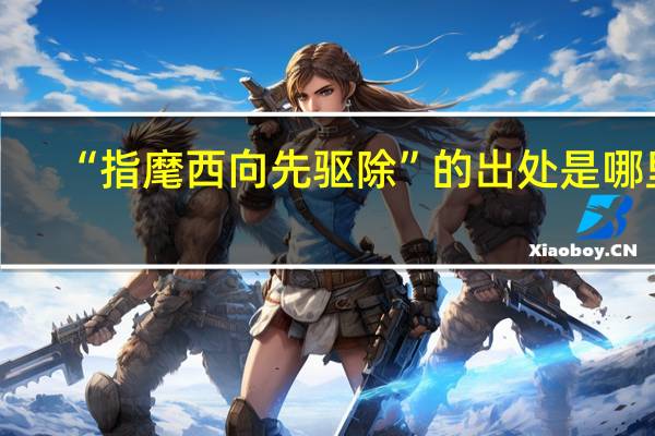 “指麾西向先驱除”的出处是哪里