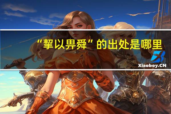 “挈以畀舜”的出处是哪里