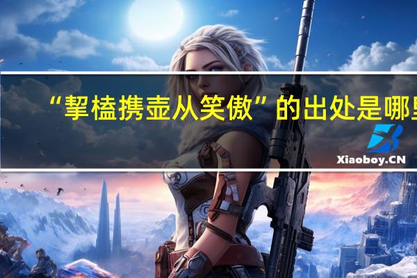 “挈榼携壶从笑傲”的出处是哪里