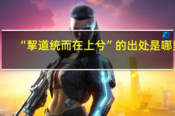 “挈道统而在上兮”的出处是哪里
