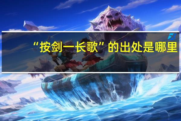 “按剑一长歌”的出处是哪里