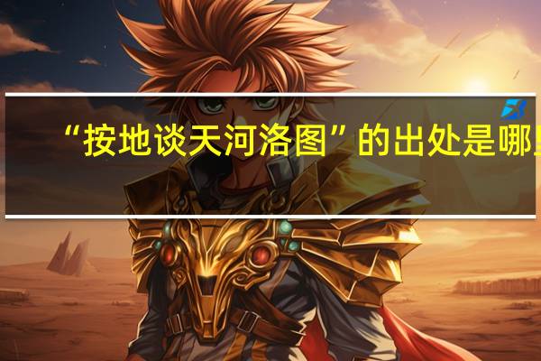 “按地谈天河洛图”的出处是哪里