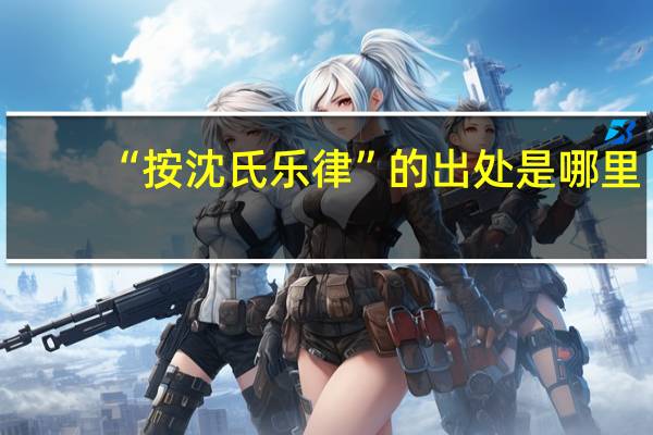 “按沈氏乐律”的出处是哪里