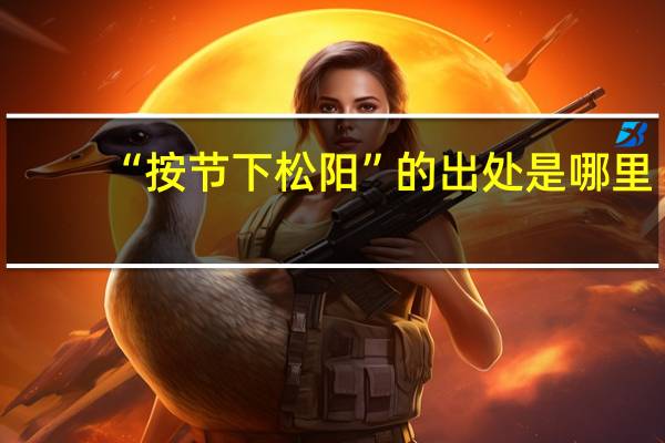 “按节下松阳”的出处是哪里
