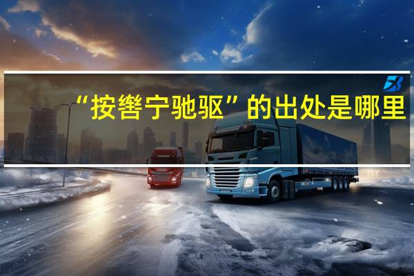 “按辔宁驰驱”的出处是哪里