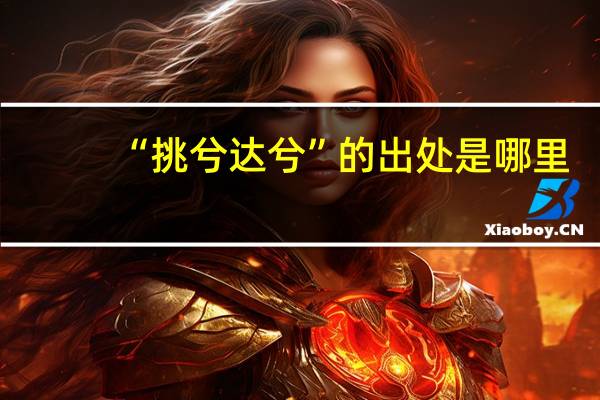 “挑兮达兮”的出处是哪里